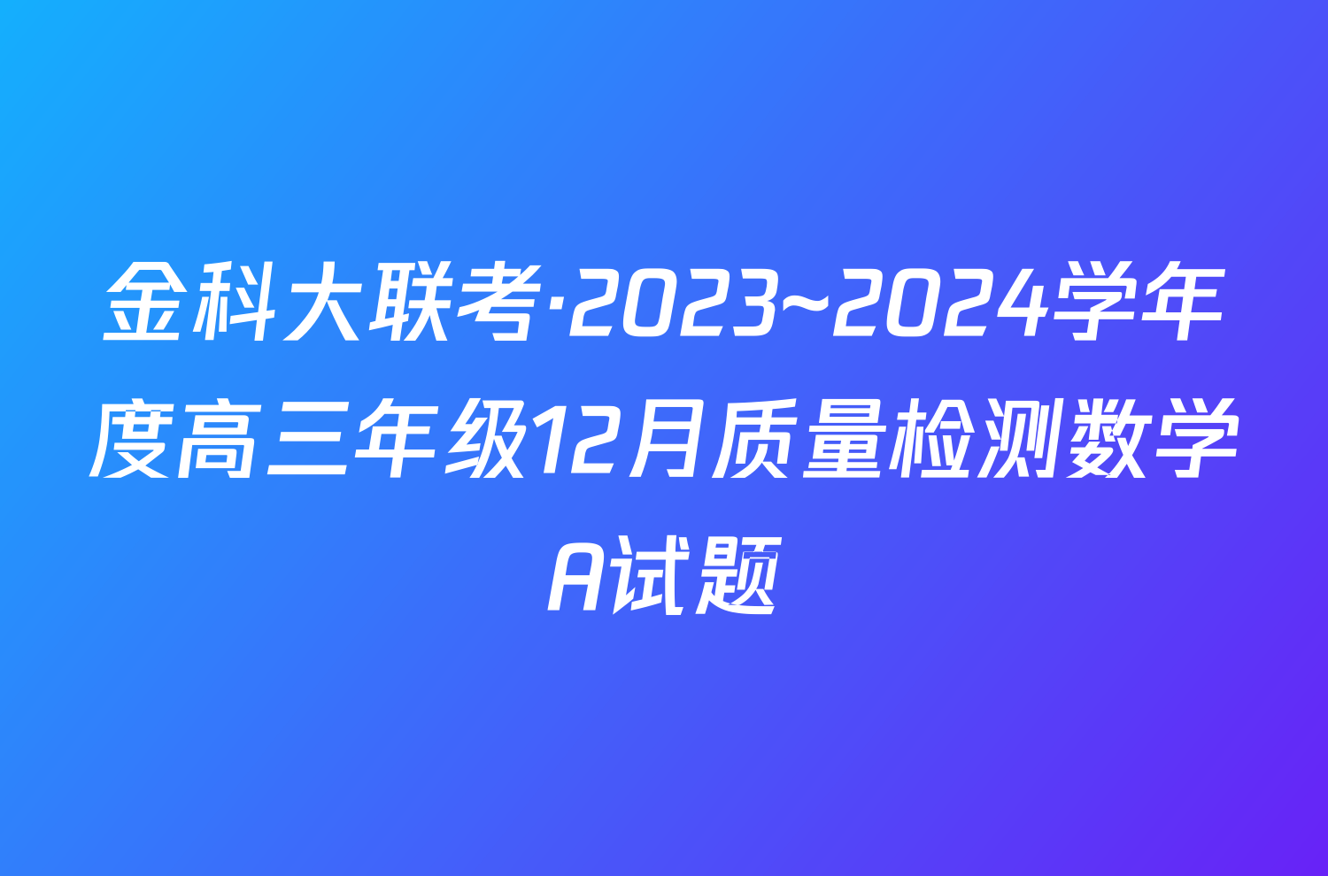 金科大联考·2023~2024学年度高三年级12月质量检测数学A试题