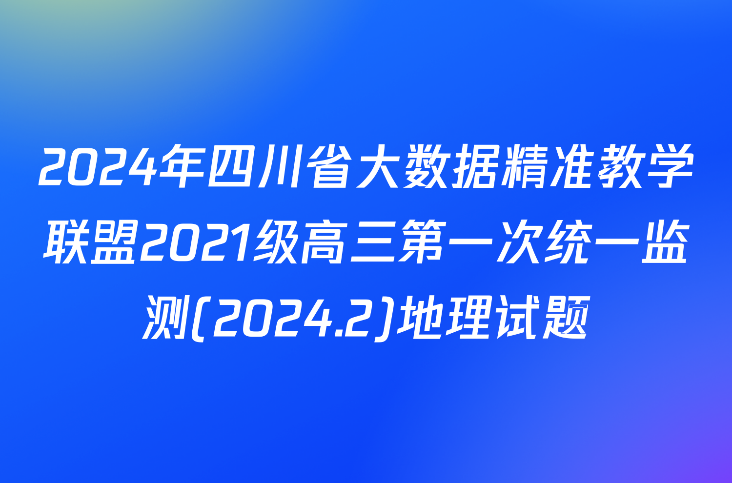 2024年四川省大数据精准教学联盟2021级高三第一次统一监测(2024.2)地理试题