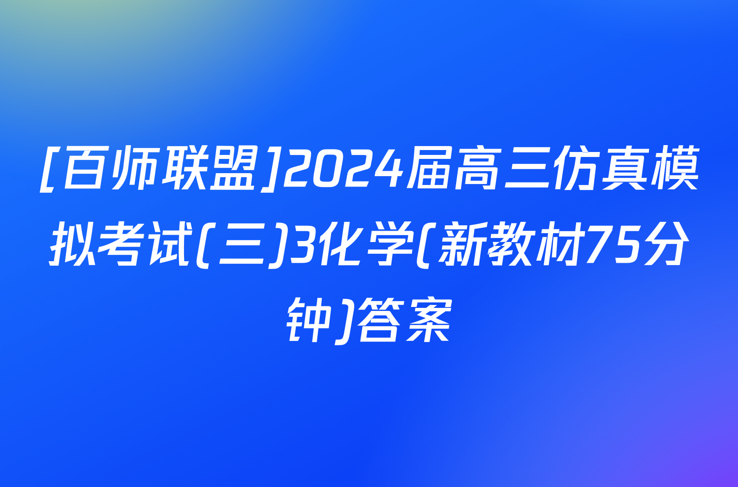 [百师联盟]2024届高三仿真模拟考试(三)3化学(新教材75分钟)答案