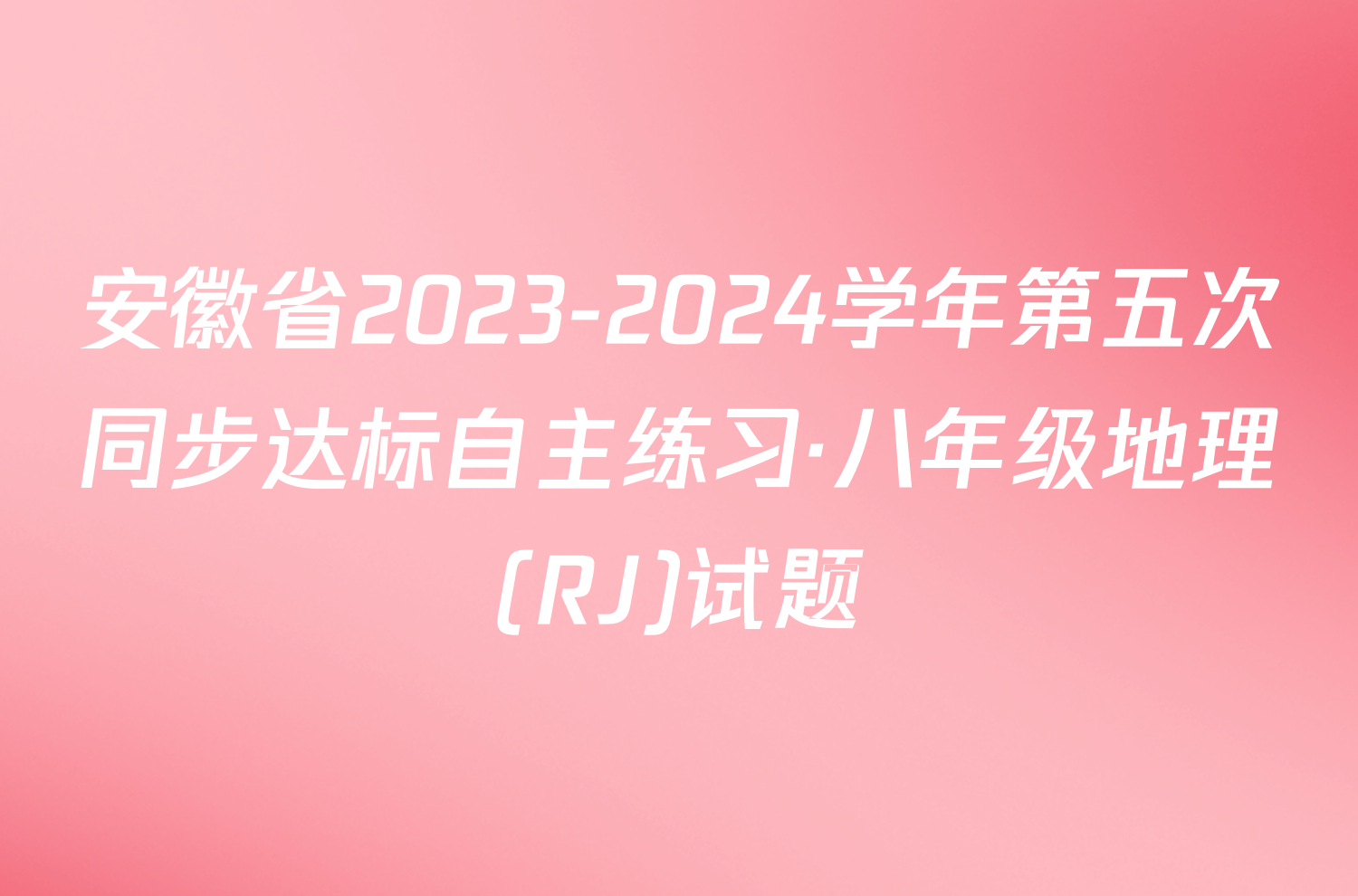 安徽省2023-2024学年第五次同步达标自主练习·八年级地理(RJ)试题