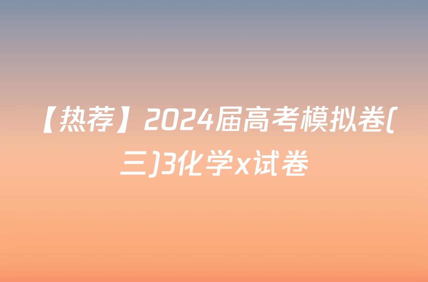 【热荐】2024届高考模拟卷(三)3化学x试卷