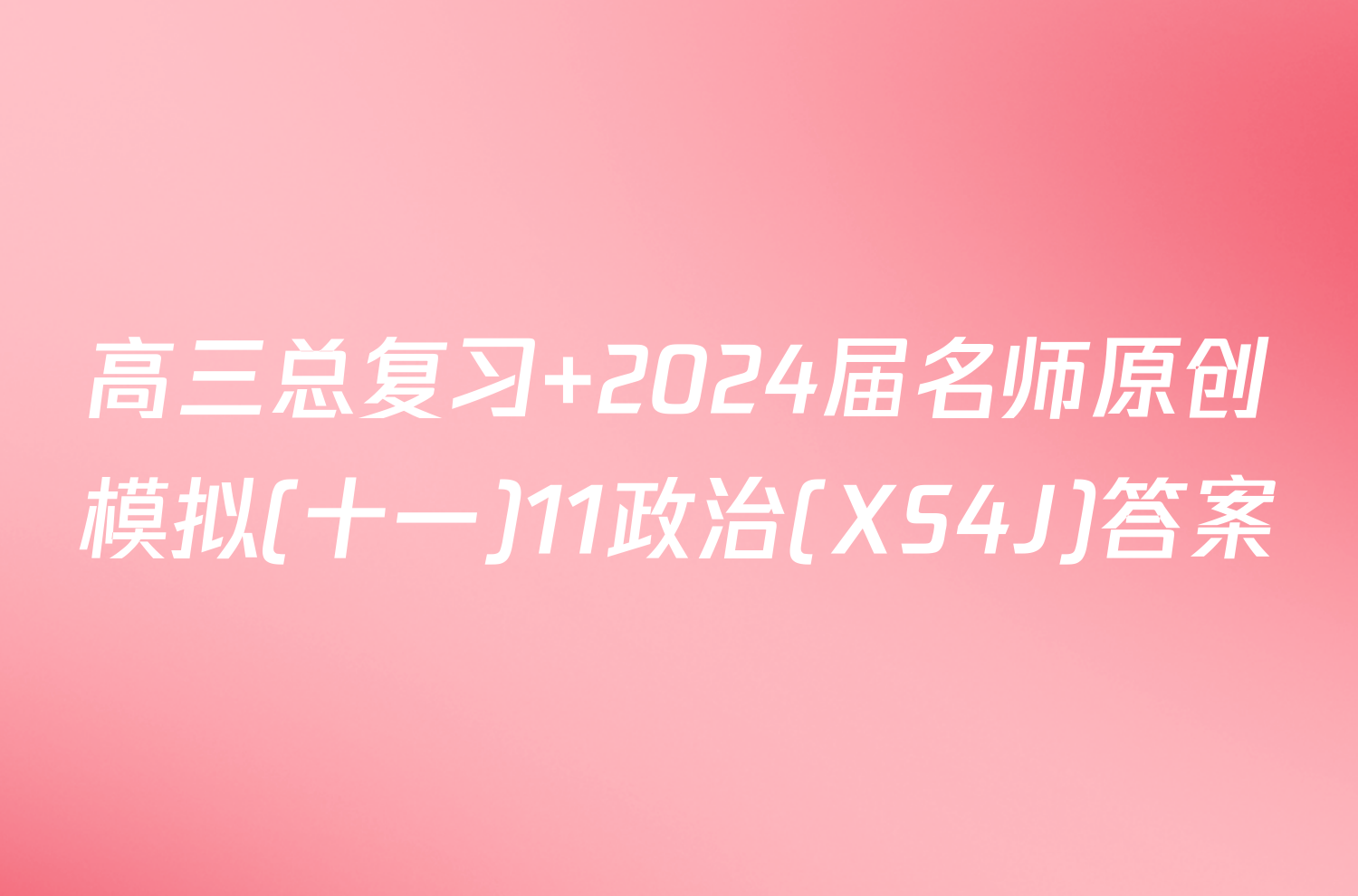 高三总复习 2024届名师原创模拟(十一)11政治(XS4J)答案