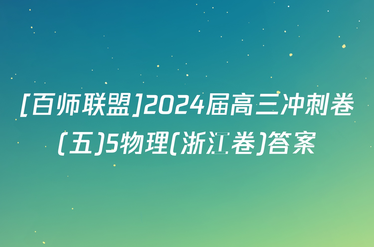 [百师联盟]2024届高三冲刺卷(五)5物理(浙江卷)答案