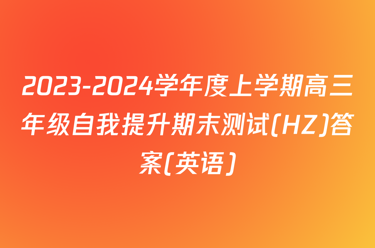 2023-2024学年度上学期高三年级自我提升期末测试(HZ)答案(英语)