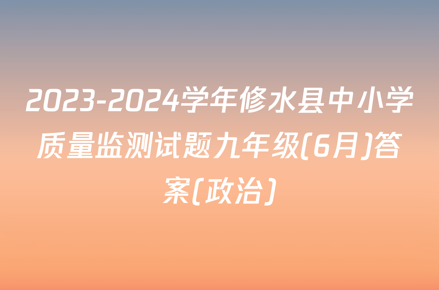 2023-2024学年修水县中小学质量监测试题九年级(6月)答案(政治)
