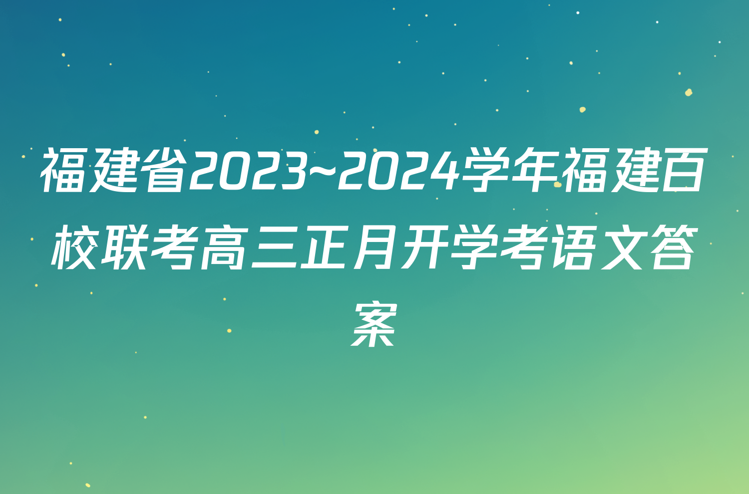 福建省2023~2024学年福建百校联考高三正月开学考语文答案