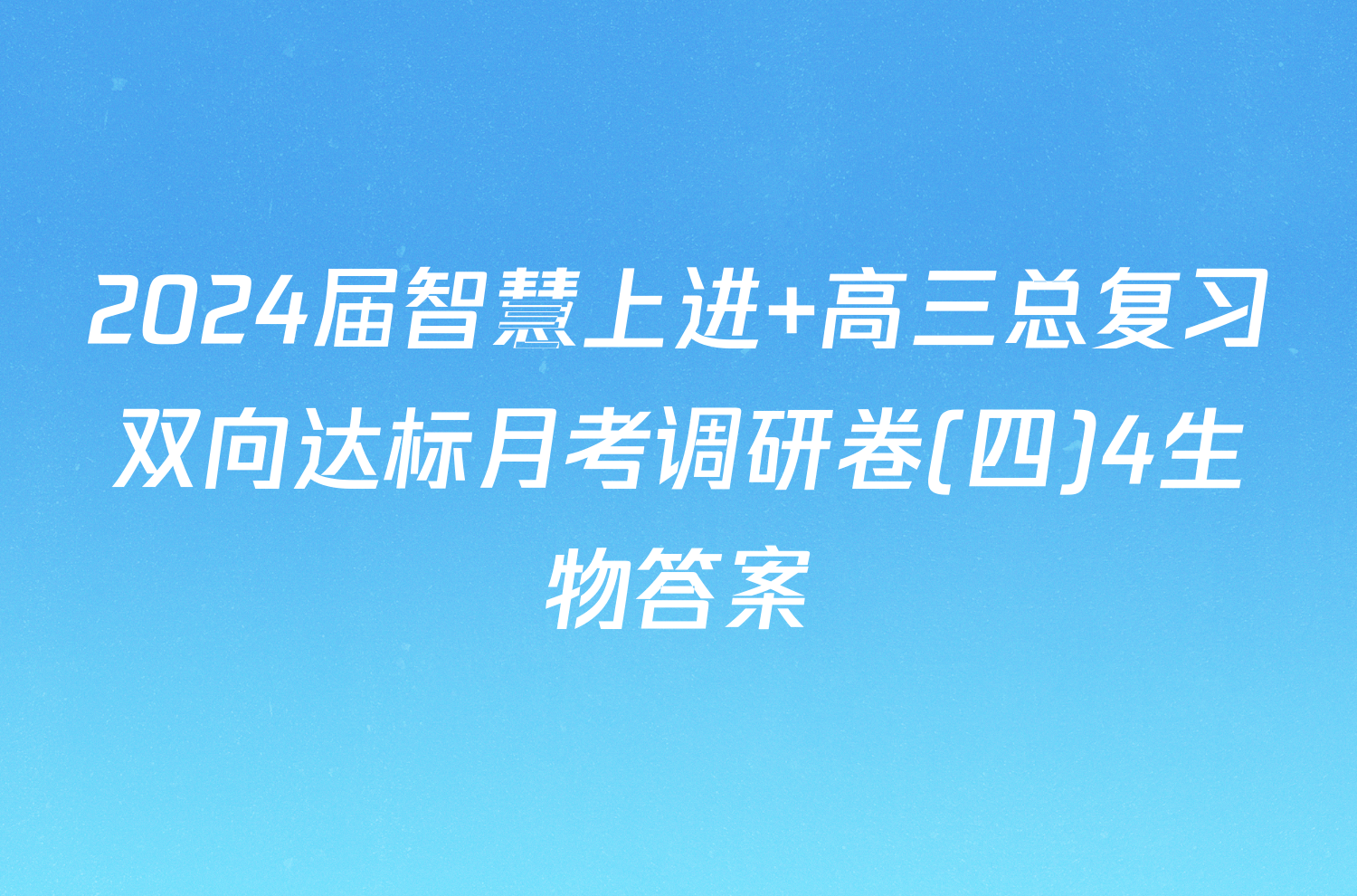 2024届智慧上进 高三总复习双向达标月考调研卷(四)4生物答案