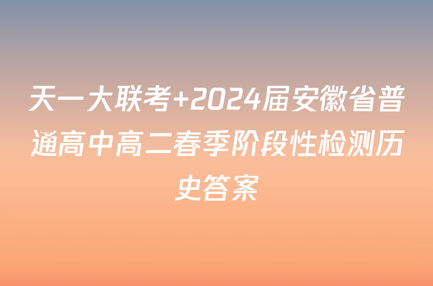 天一大联考 2024届安徽省普通高中高二春季阶段性检测历史答案