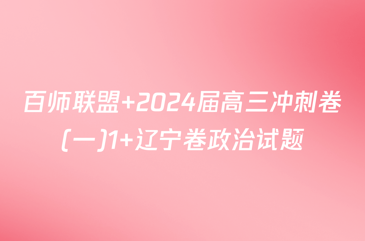 百师联盟 2024届高三冲刺卷(一)1 辽宁卷政治试题