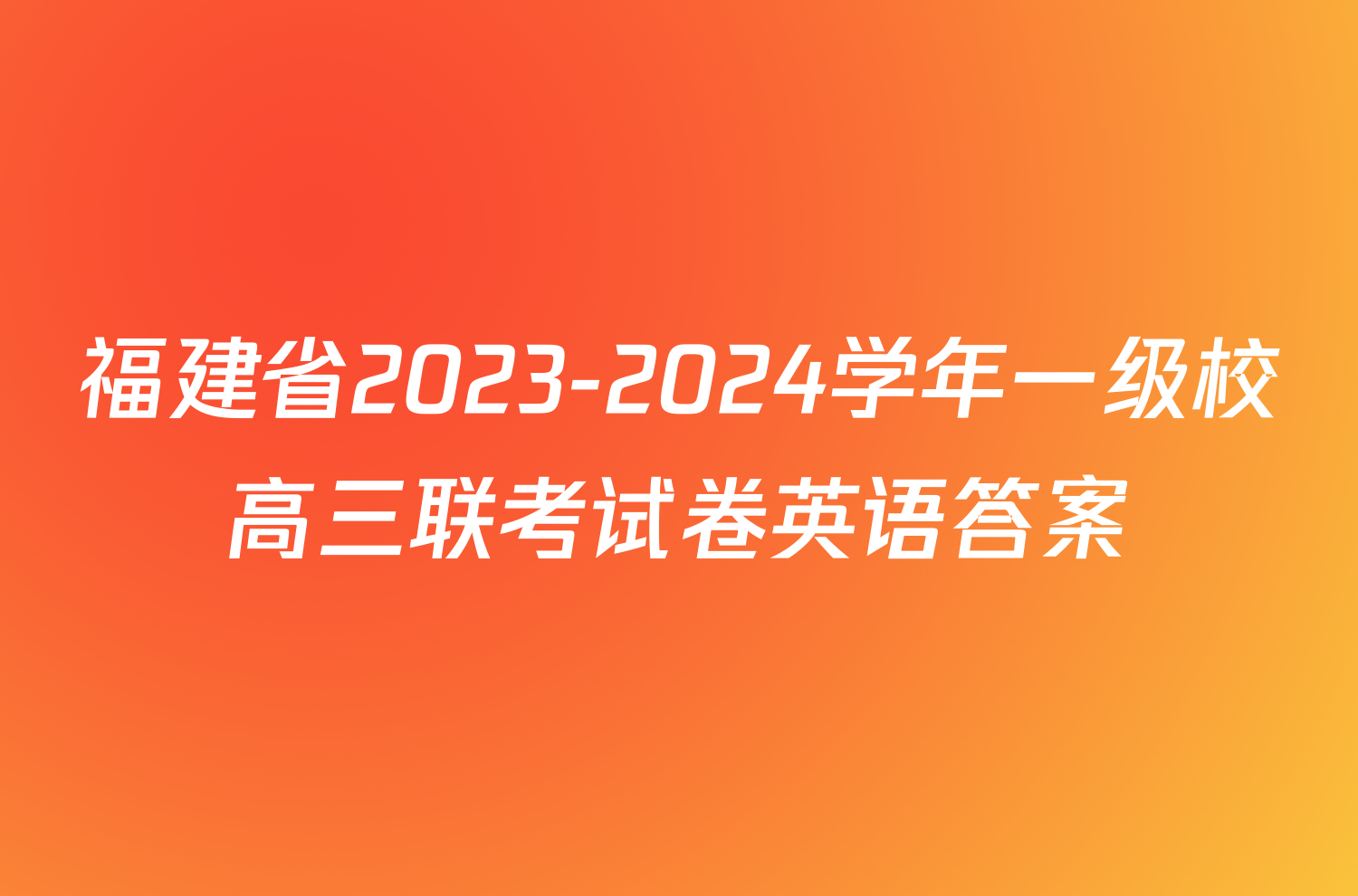 福建省2023-2024学年一级校高三联考试卷英语答案