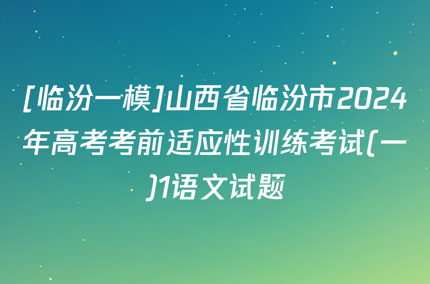 [临汾一模]山西省临汾市2024年高考考前适应性训练考试(一)1语文试题