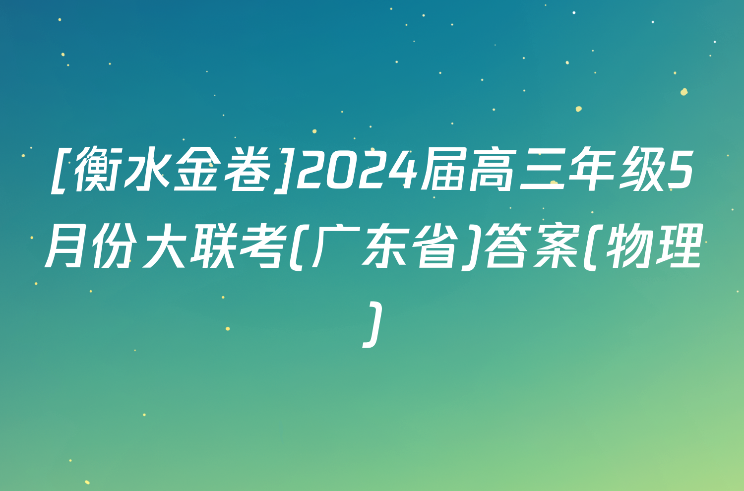 [衡水金卷]2024届高三年级5月份大联考(广东省)答案(物理)