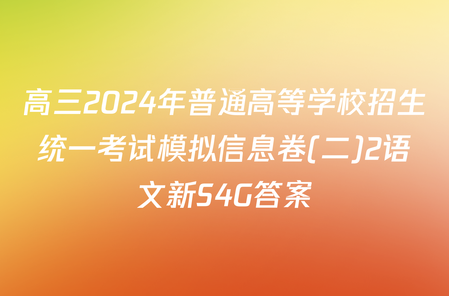 高三2024年普通高等学校招生统一考试模拟信息卷(二)2语文新S4G答案