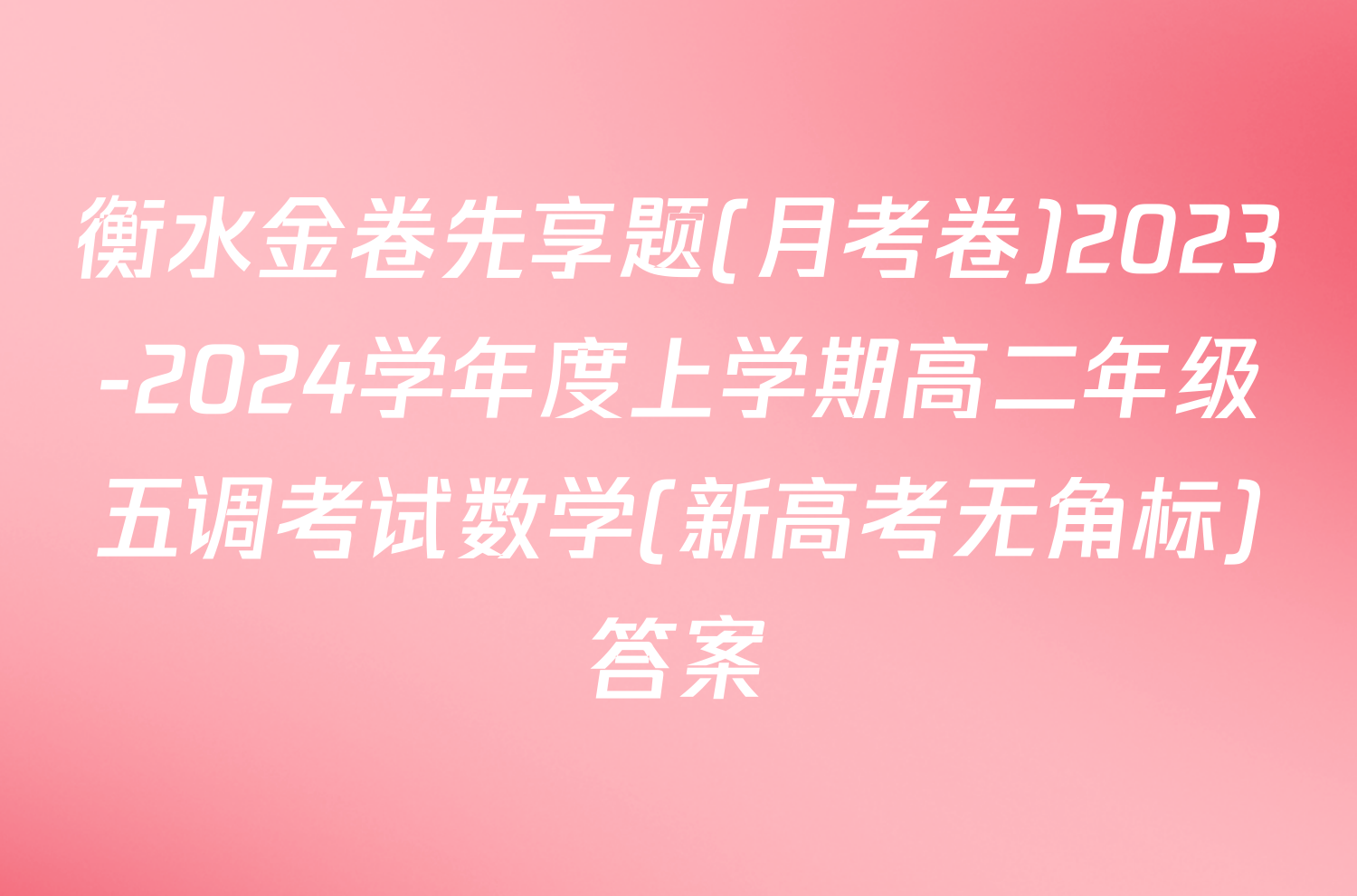 衡水金卷先享题(月考卷)2023-2024学年度上学期高二年级五调考试数学(新高考无角标)答案