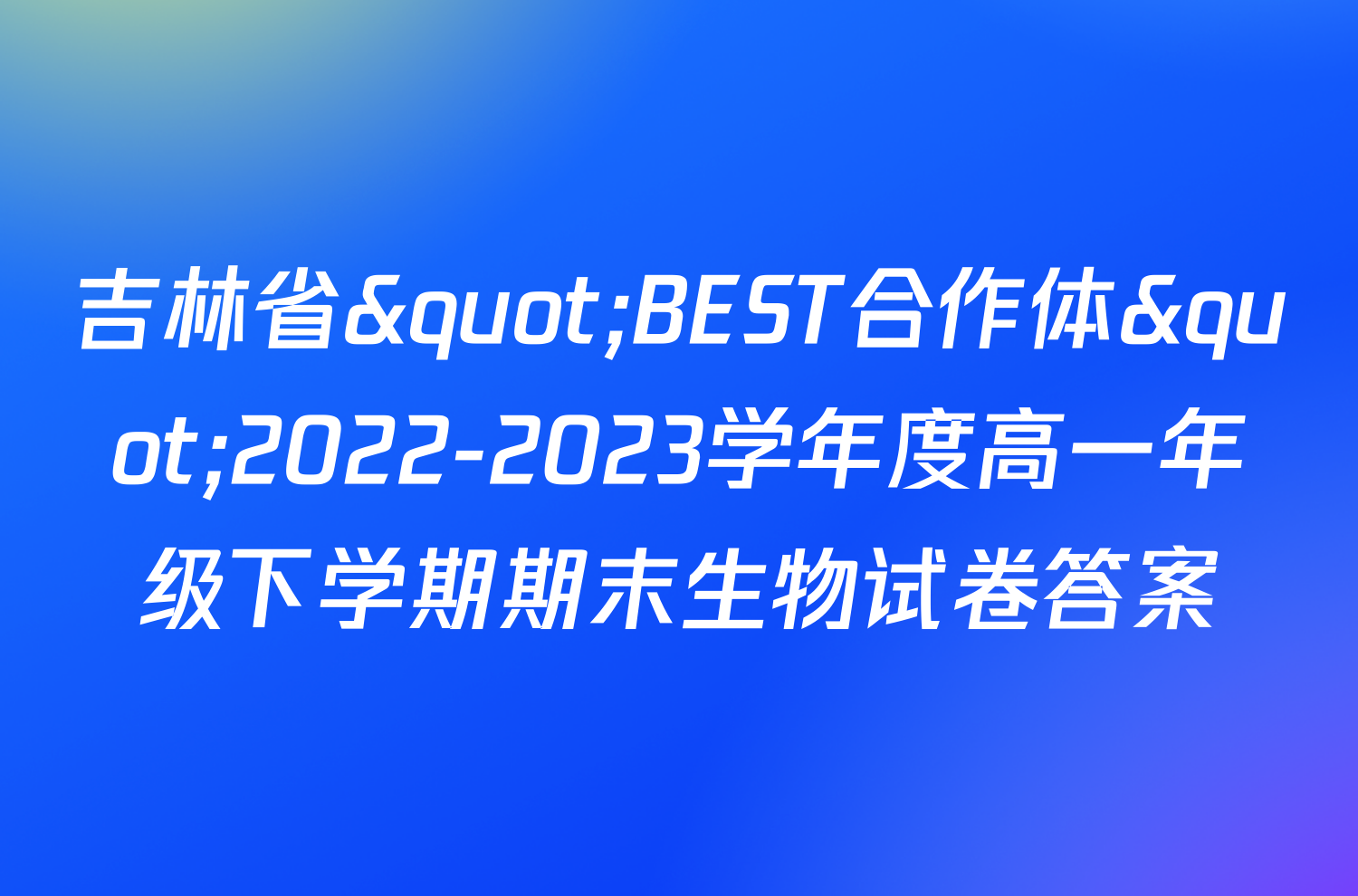 吉林省"BEST合作体"2022-2023学年度高一年级下学期期末生物试卷答案