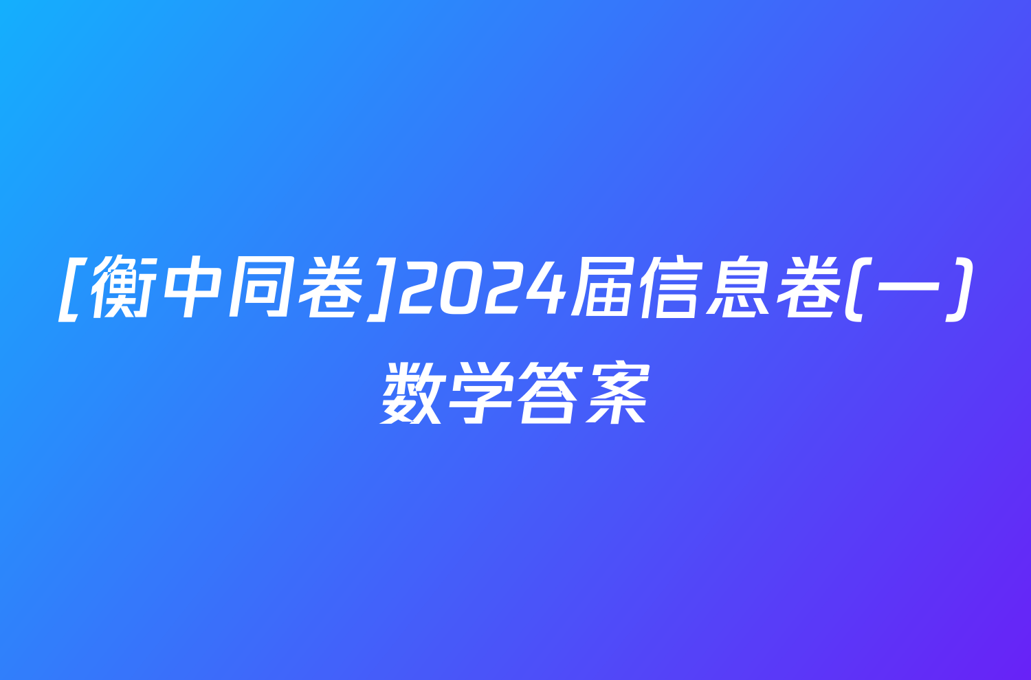 [衡中同卷]2024届信息卷(一)数学答案