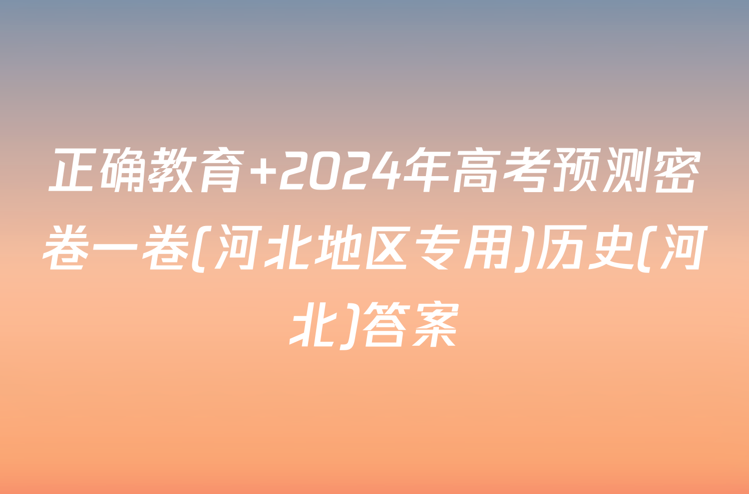 正确教育 2024年高考预测密卷一卷(河北地区专用)历史(河北)答案