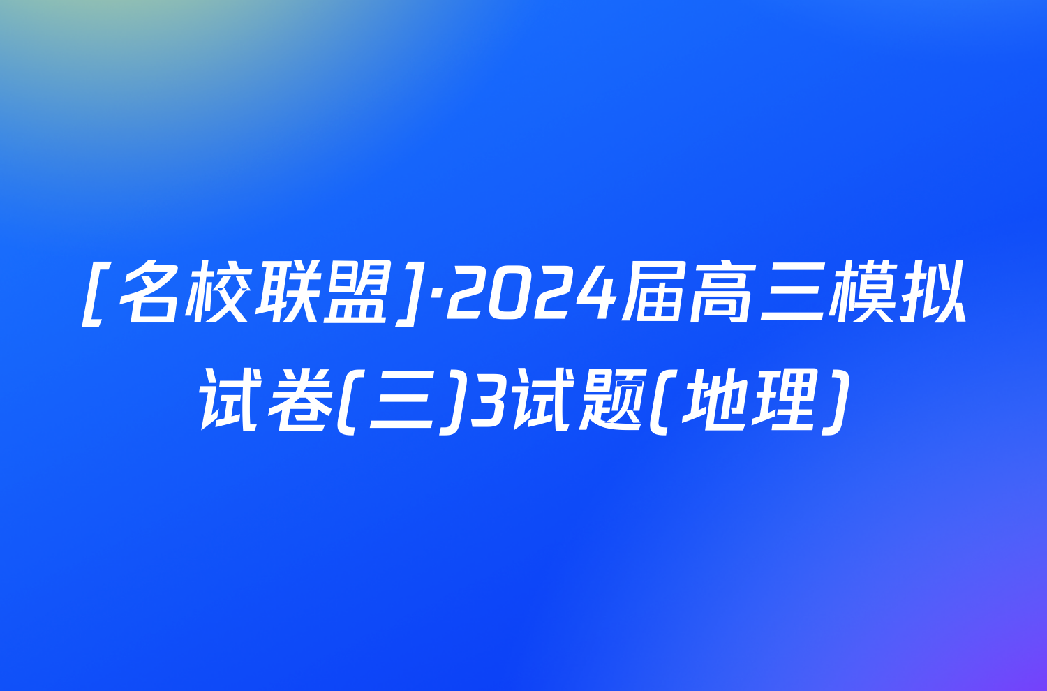 [名校联盟]·2024届高三模拟试卷(三)3试题(地理)