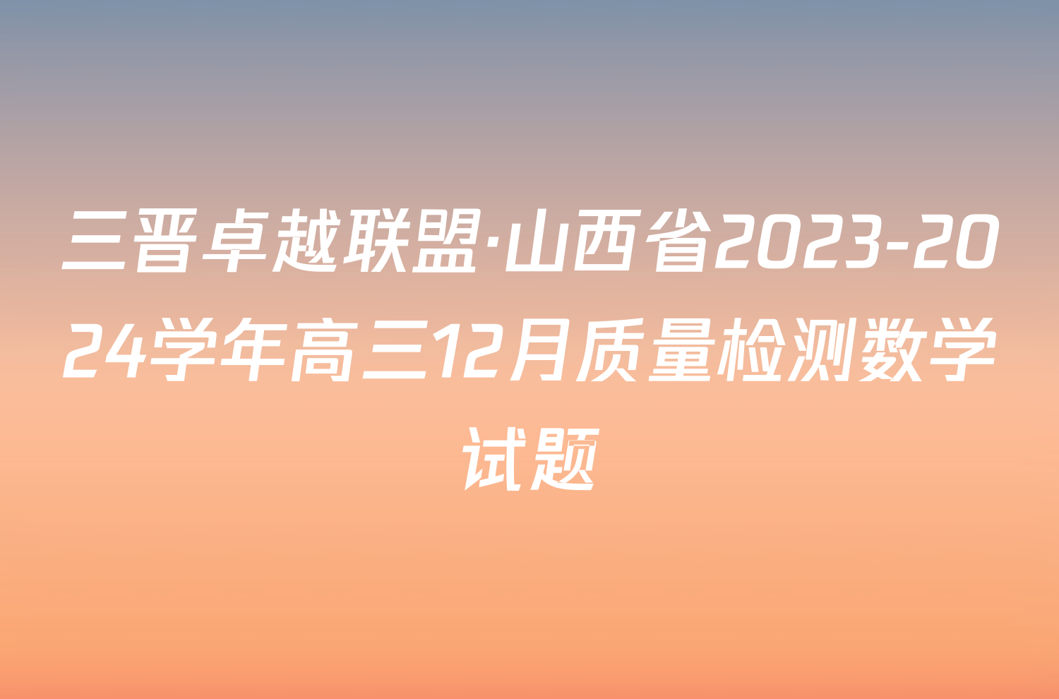 三晋卓越联盟·山西省2023-2024学年高三12月质量检测数学试题