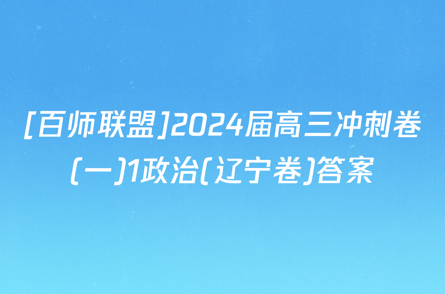 [百师联盟]2024届高三冲刺卷(一)1政治(辽宁卷)答案