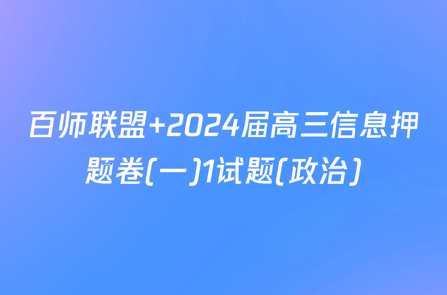 百师联盟 2024届高三信息押题卷(一)1试题(政治)