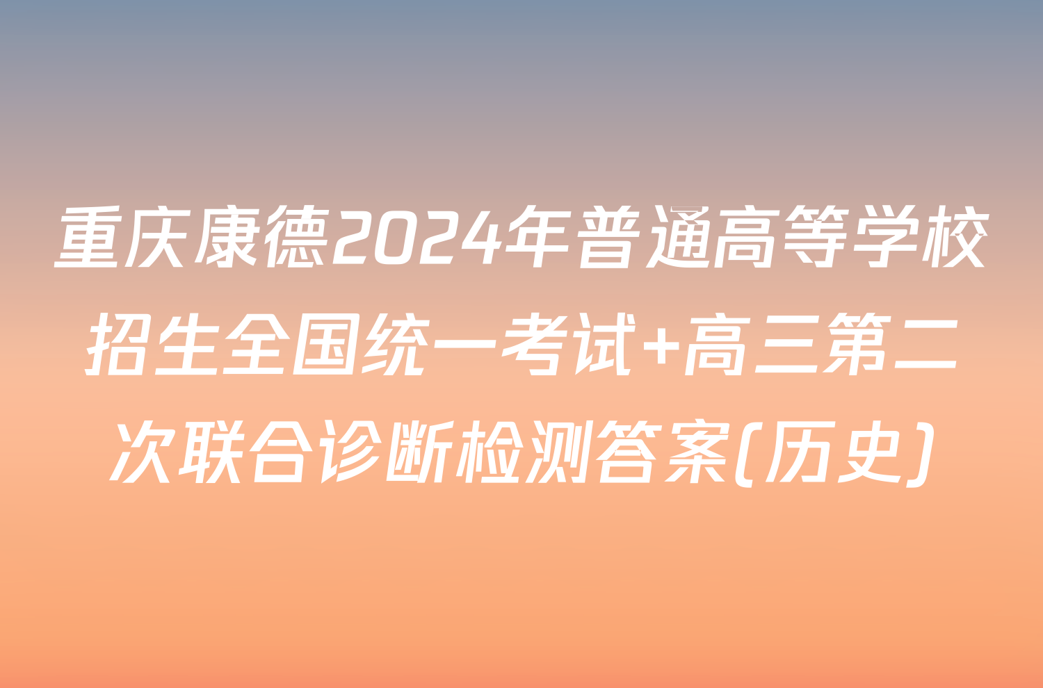 重庆康德2024年普通高等学校招生全国统一考试 高三第二次联合诊断检测答案(历史)