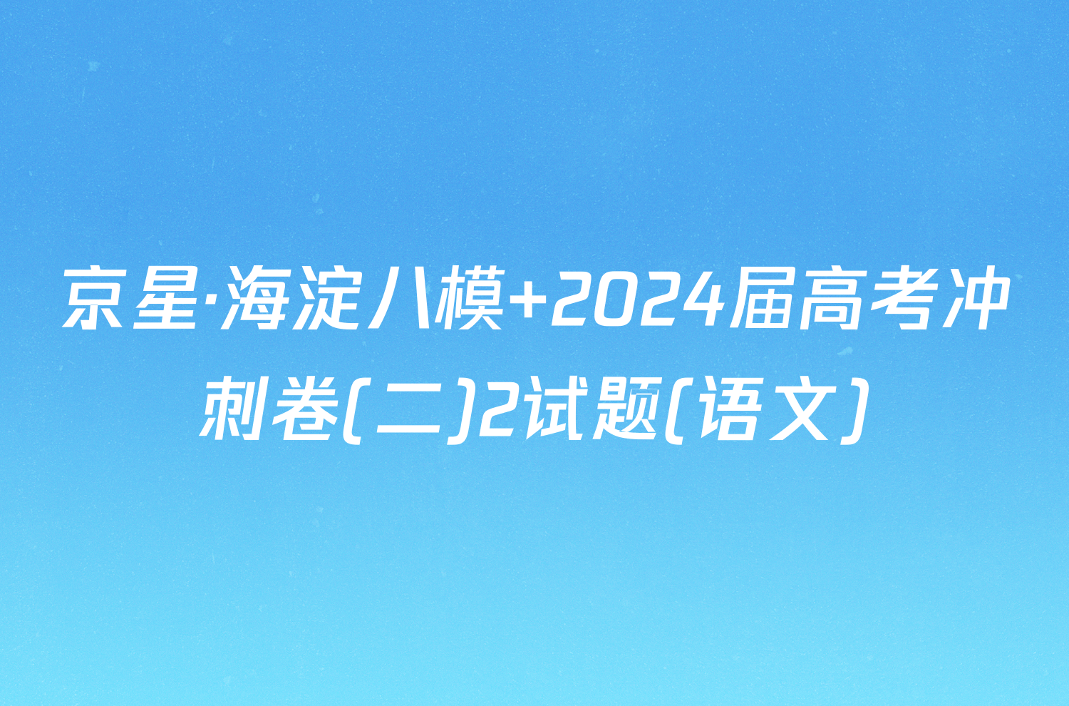 京星·海淀八模 2024届高考冲刺卷(二)2试题(语文)