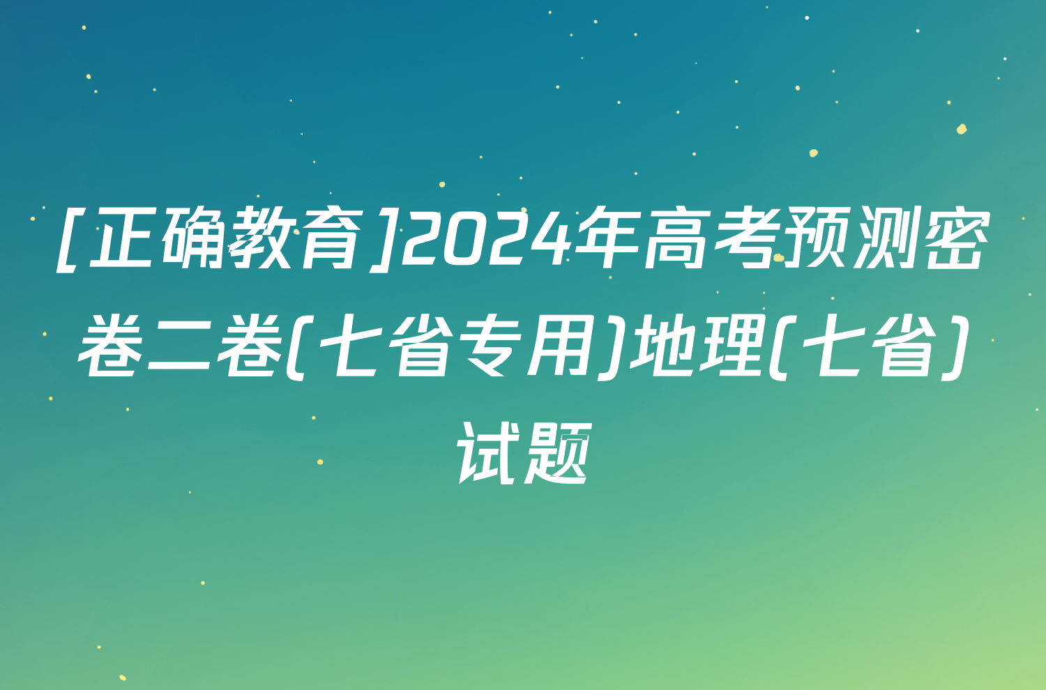 [正确教育]2024年高考预测密卷二卷(七省专用)地理(七省)试题