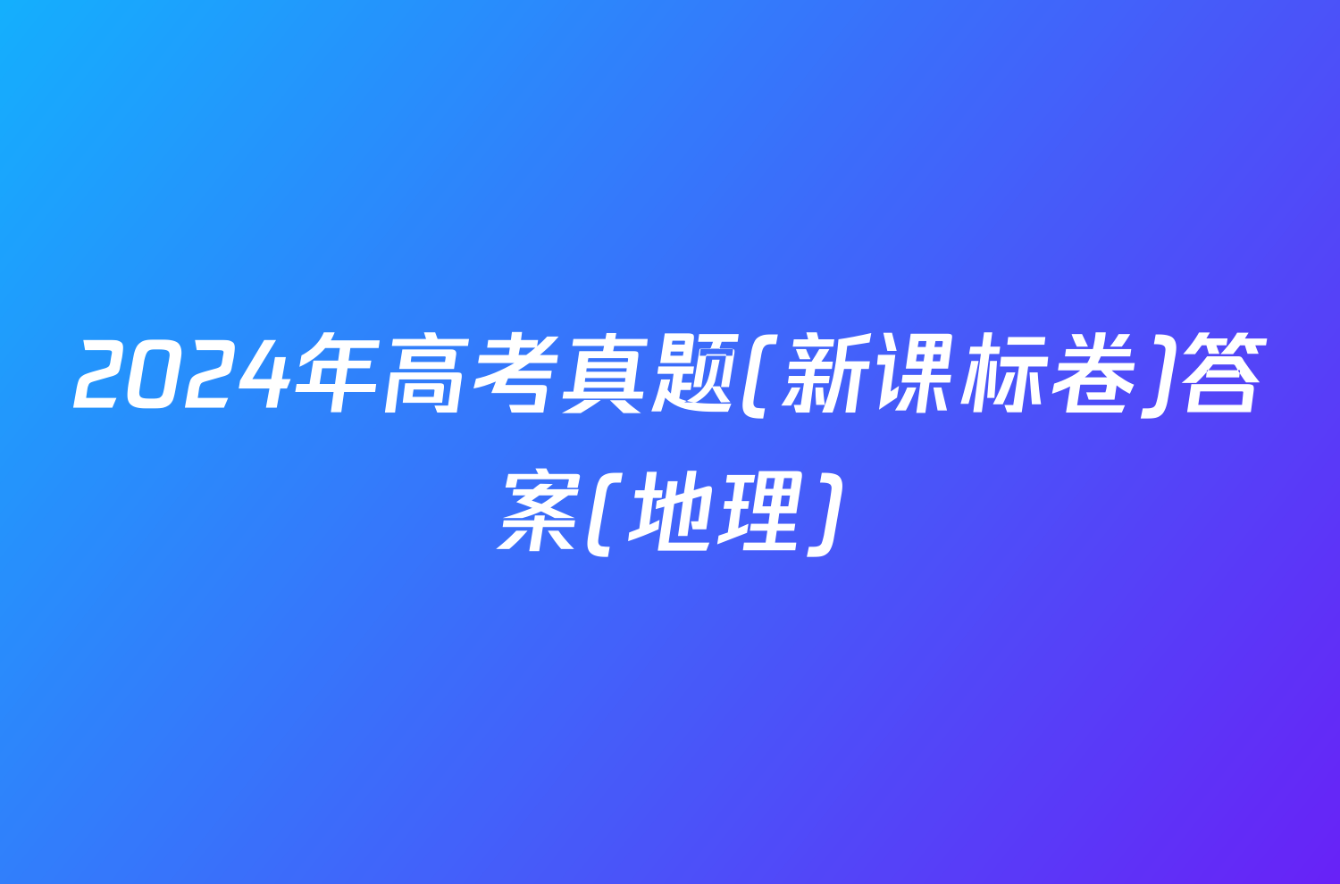 2024年高考真题(新课标卷)答案(地理)