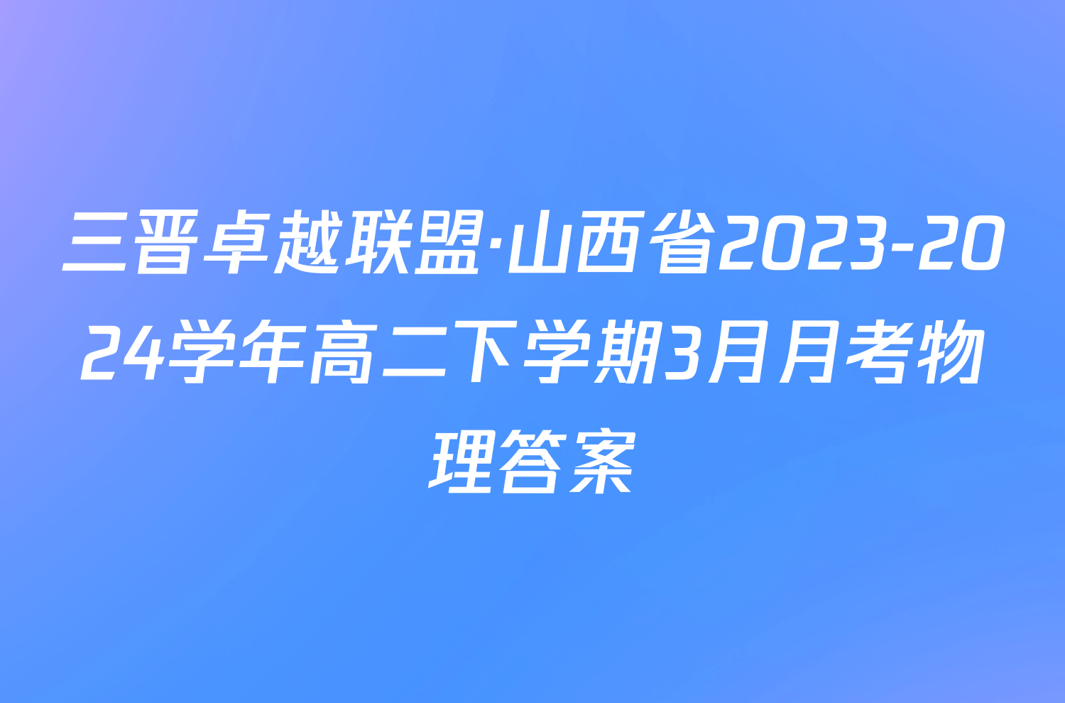 三晋卓越联盟·山西省2023-2024学年高二下学期3月月考物理答案
