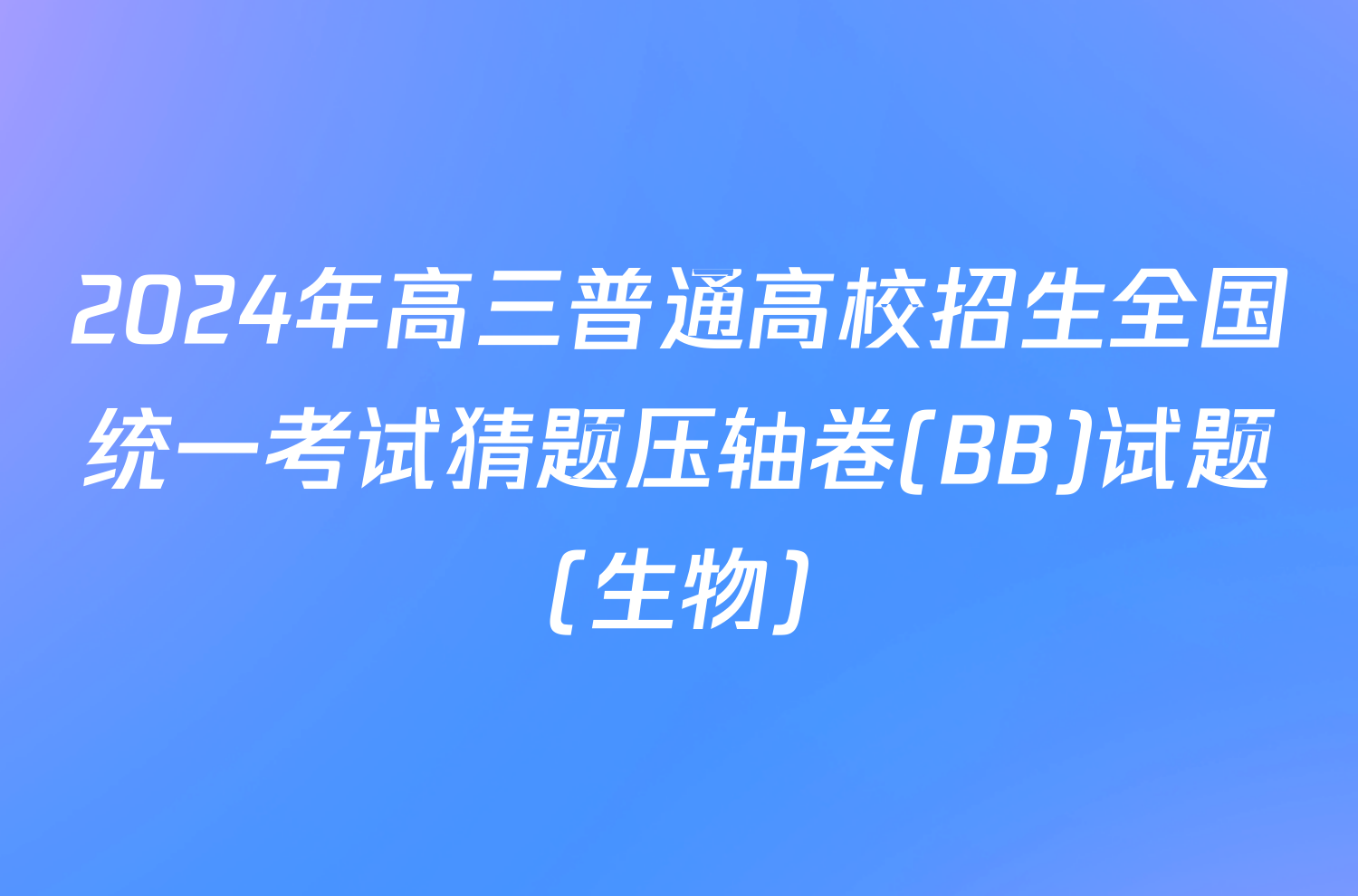 2024年高三普通高校招生全国统一考试猜题压轴卷(BB)试题(生物)