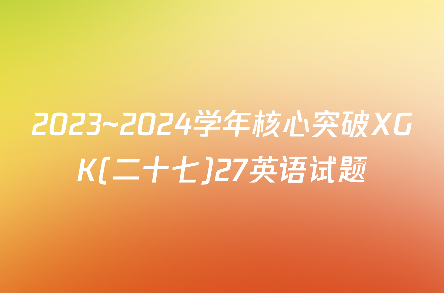 2023~2024学年核心突破XGK(二十七)27英语试题