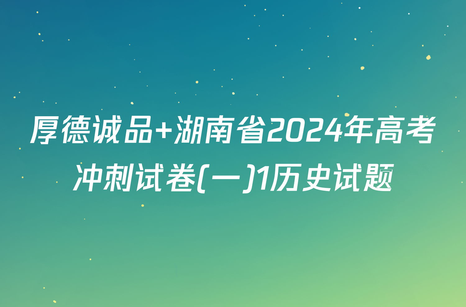 厚德诚品 湖南省2024年高考冲刺试卷(一)1历史试题
