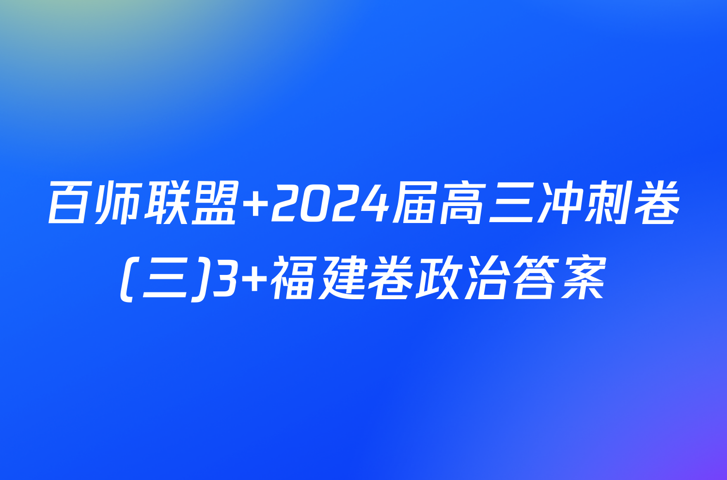 百师联盟 2024届高三冲刺卷(三)3 福建卷政治答案