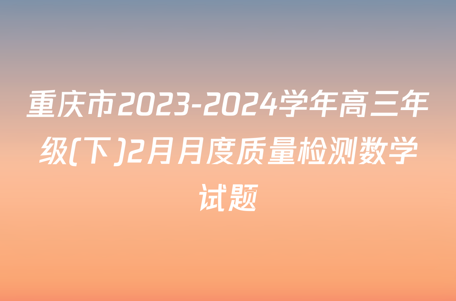 重庆市2023-2024学年高三年级(下)2月月度质量检测数学试题