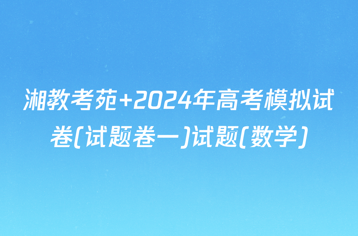 湘教考苑 2024年高考模拟试卷(试题卷一)试题(数学)