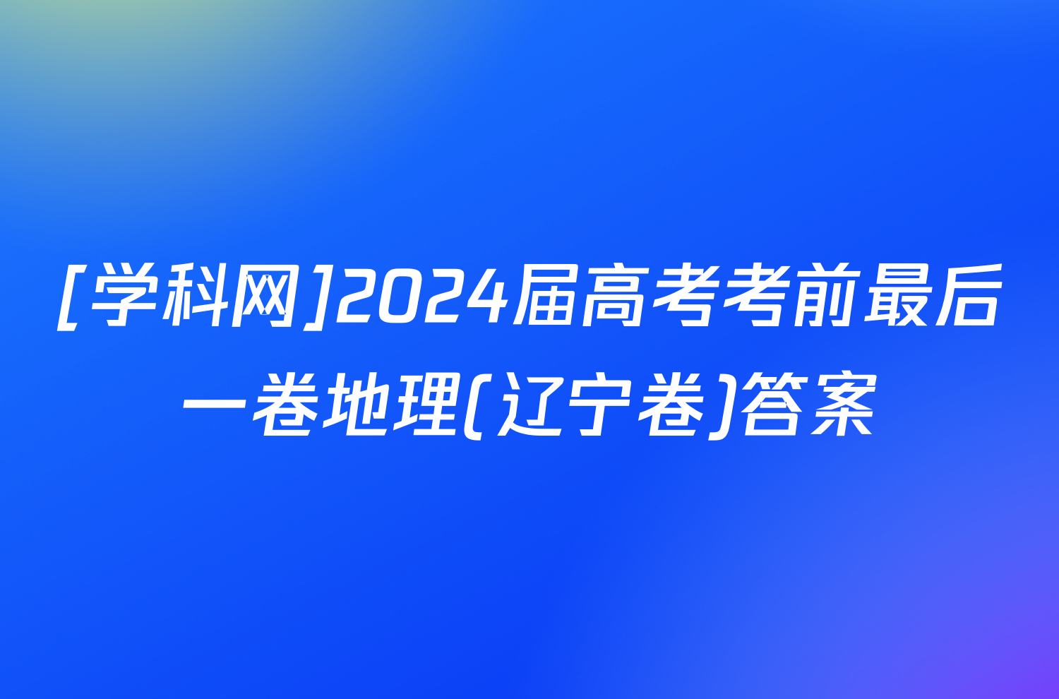 [学科网]2024届高考考前最后一卷地理(辽宁卷)答案