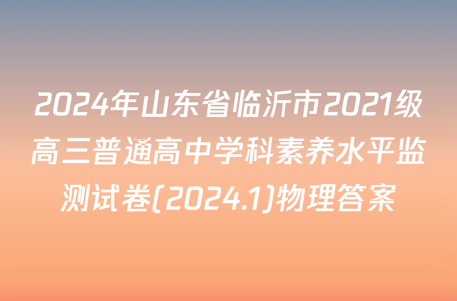 2024年山东省临沂市2021级高三普通高中学科素养水平监测试卷(2024.1)物理答案