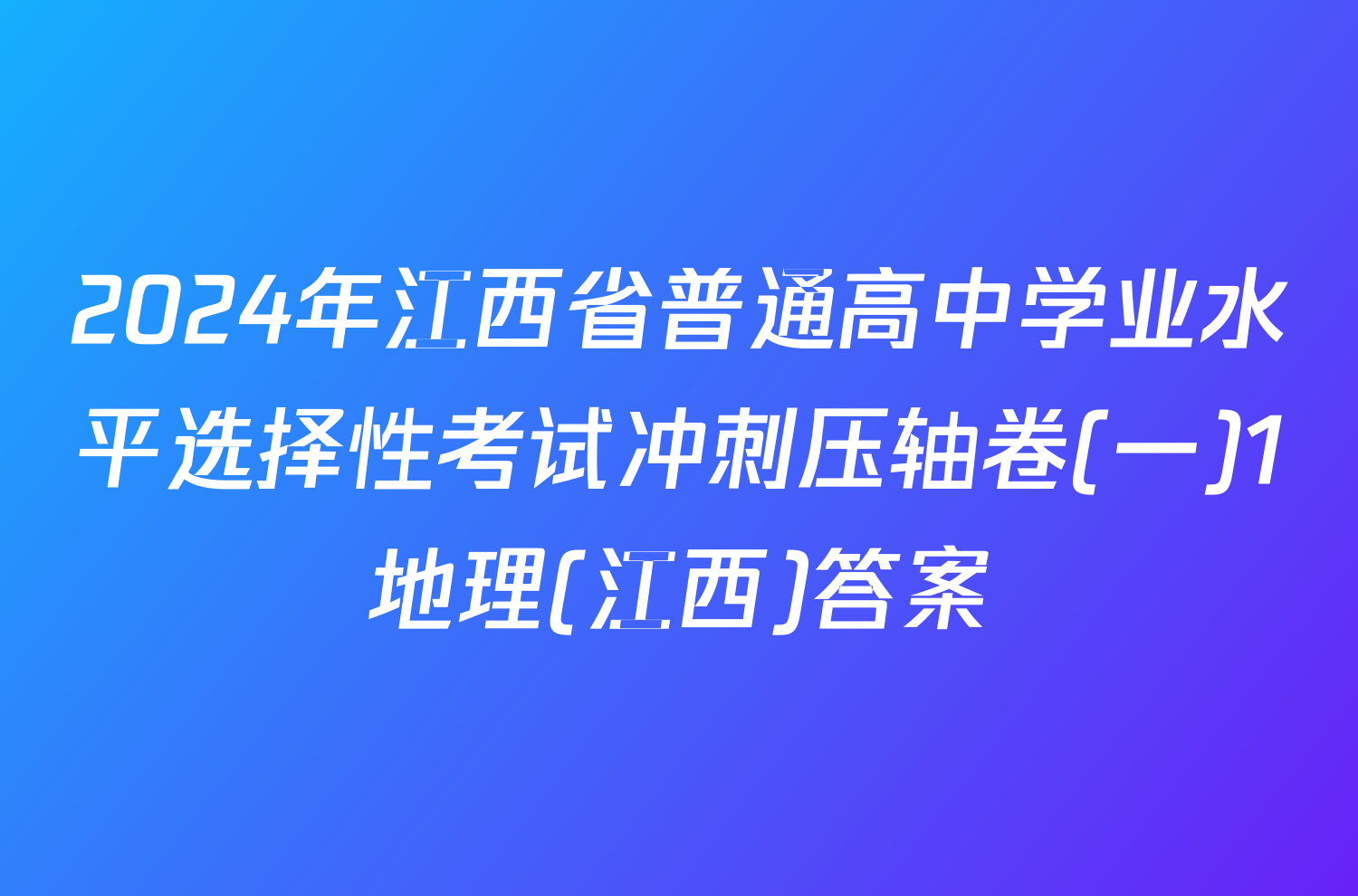2024年江西省普通高中学业水平选择性考试冲刺压轴卷(一)1地理(江西)答案