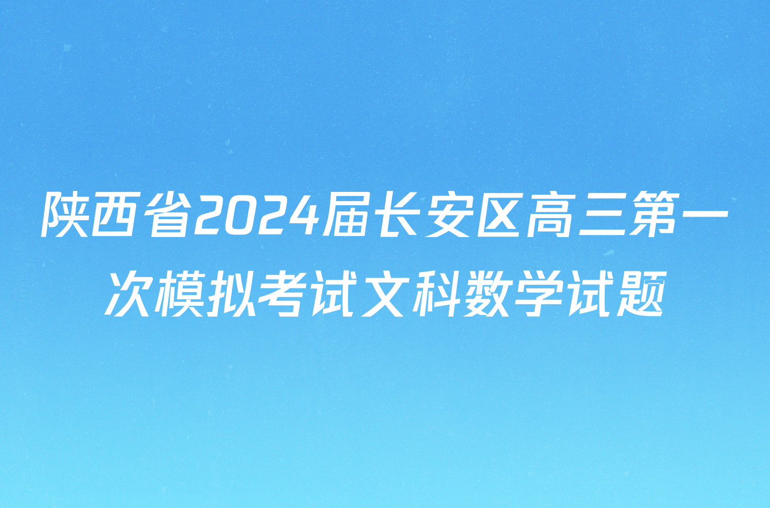 陕西省2024届长安区高三第一次模拟考试文科数学试题