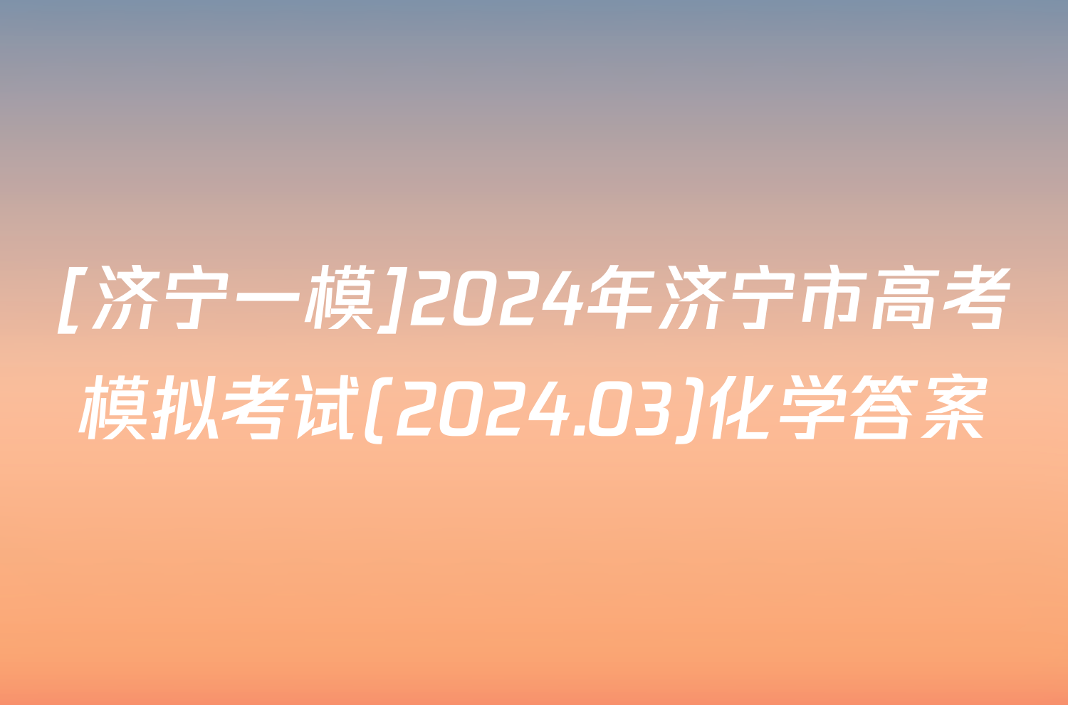 [济宁一模]2024年济宁市高考模拟考试(2024.03)化学答案