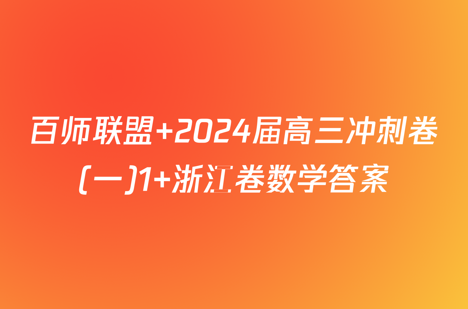 百师联盟 2024届高三冲刺卷(一)1 浙江卷数学答案