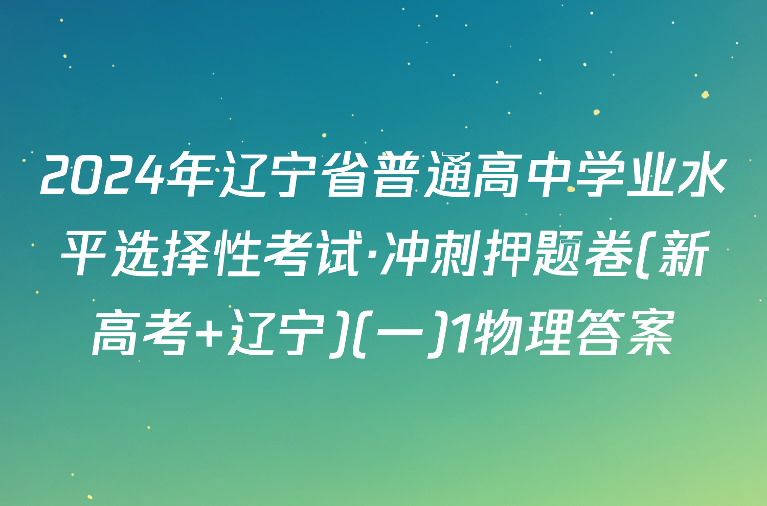 2024年辽宁省普通高中学业水平选择性考试·冲刺押题卷(新高考 辽宁)(一)1物理答案