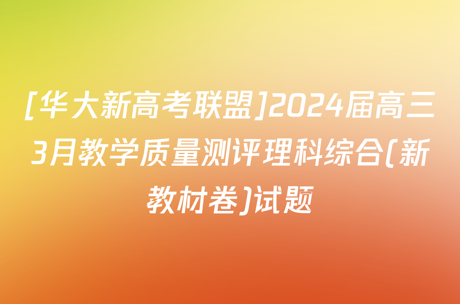 [华大新高考联盟]2024届高三3月教学质量测评理科综合(新教材卷)试题