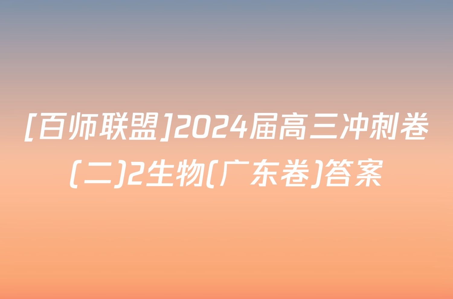 [百师联盟]2024届高三冲刺卷(二)2生物(广东卷)答案