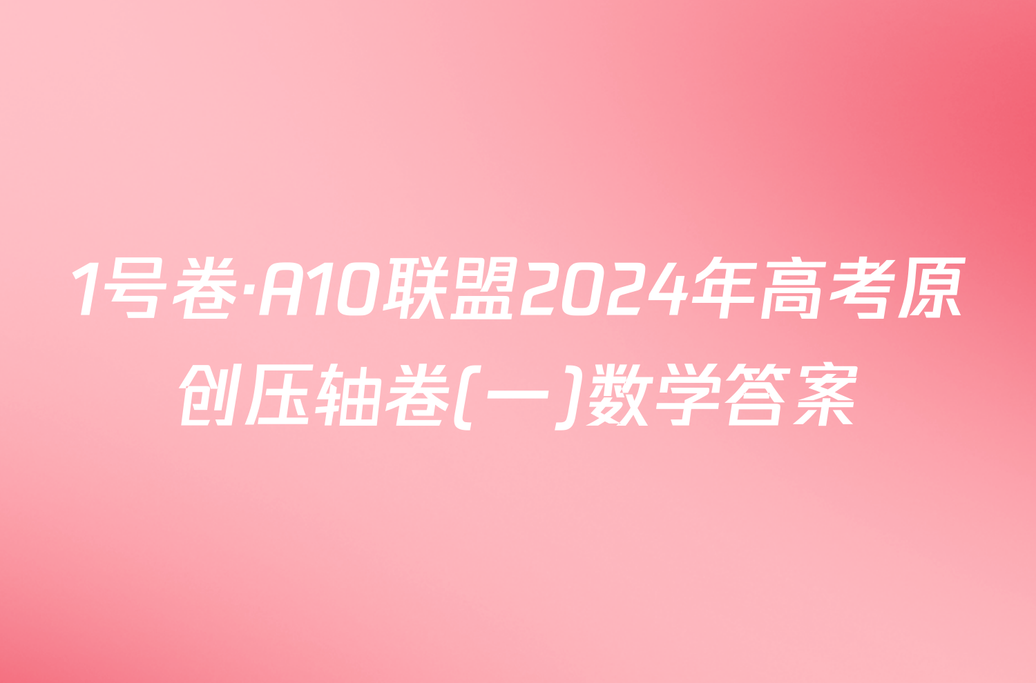 1号卷·A10联盟2024年高考原创压轴卷(一)数学答案