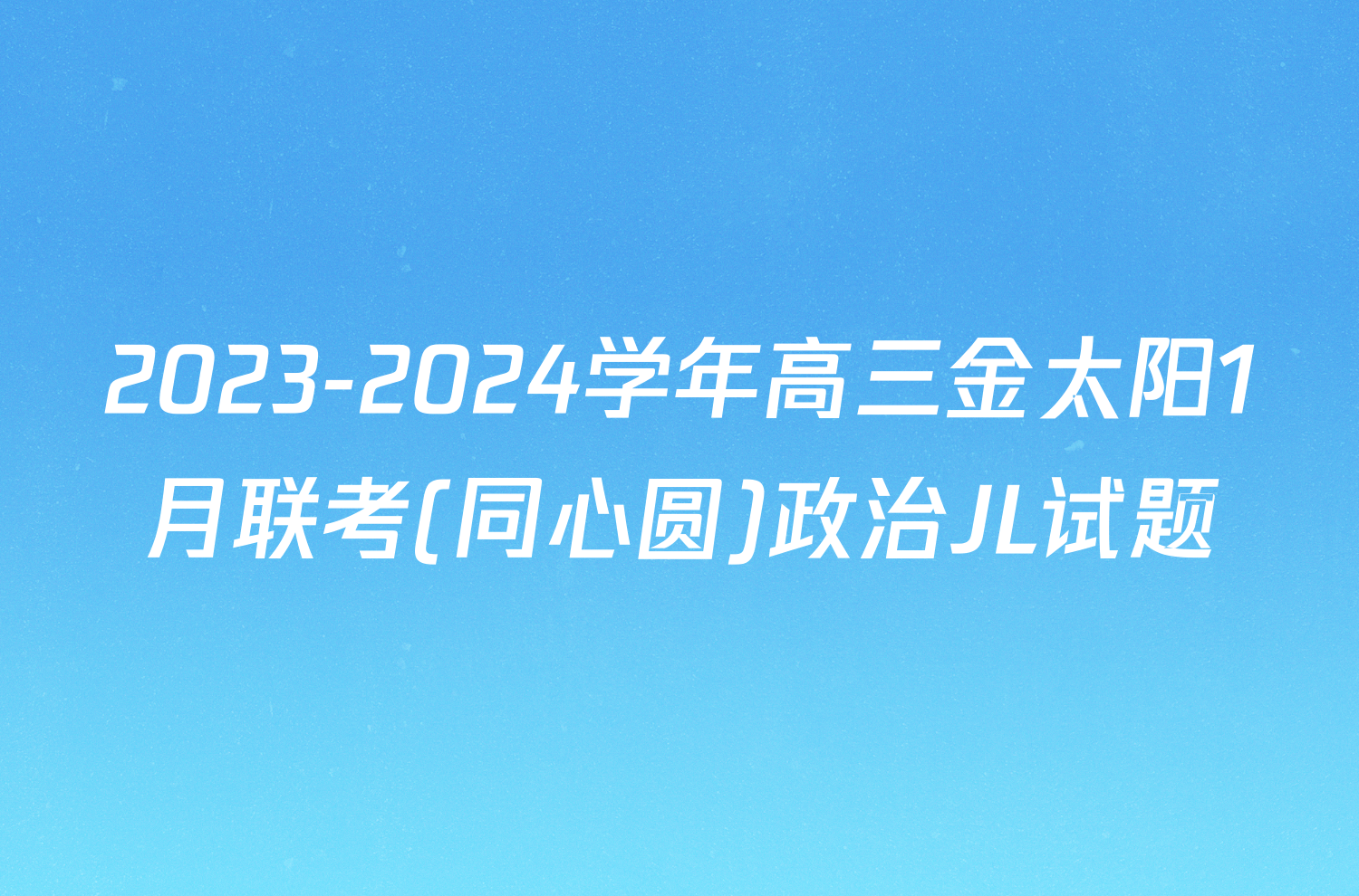 2023-2024学年高三金太阳1月联考(同心圆)政治JL试题