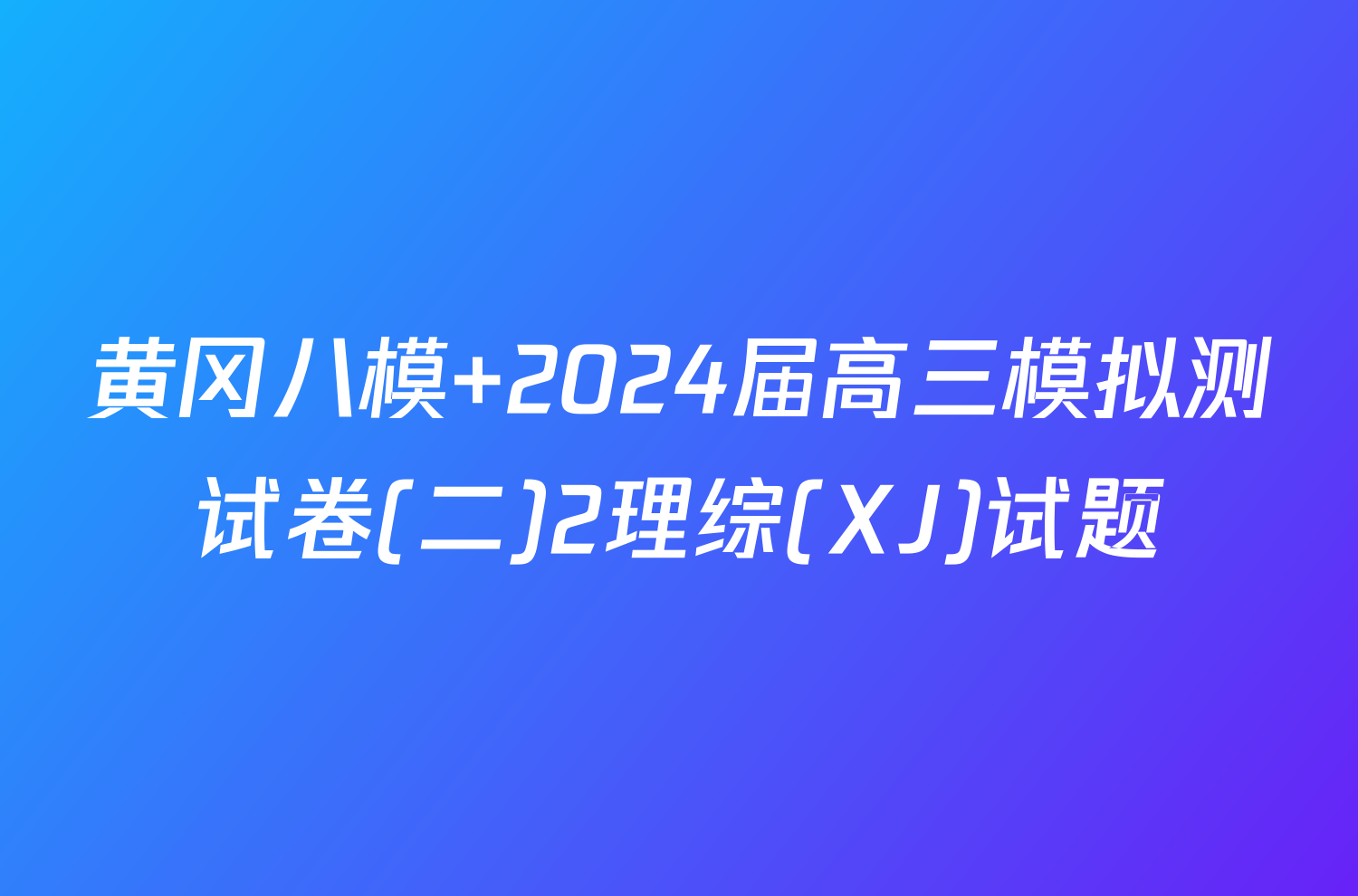 黄冈八模 2024届高三模拟测试卷(二)2理综(XJ)试题