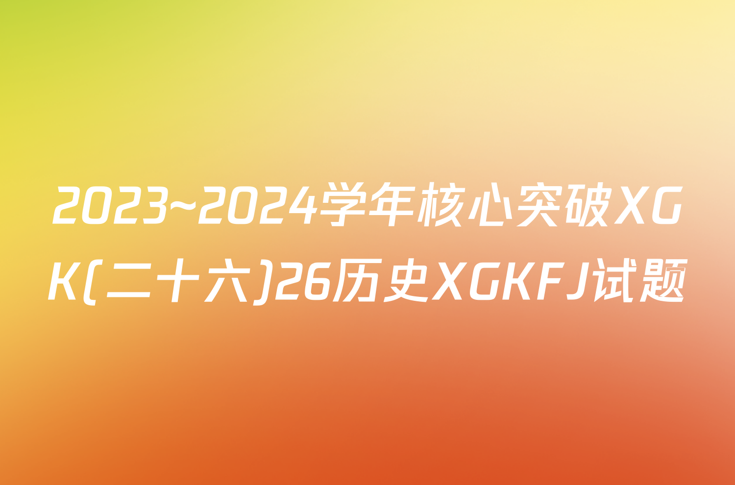 2023~2024学年核心突破XGK(二十六)26历史XGKFJ试题