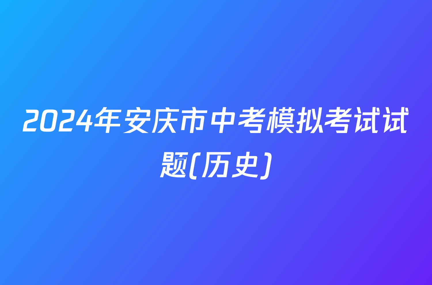 2024年安庆市中考模拟考试试题(历史)